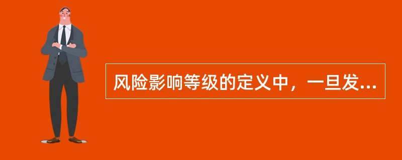 风险影响等级的定义中，一旦发生风险，将导致整个项目的目标失败的风险影响等级为（）