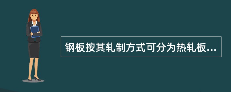 钢板按其轧制方式可分为热轧板和冷轧板，其中冷轧板只有()。