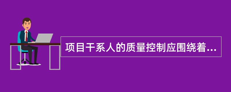 项目干系人的质量控制应围绕着致力于满足（）的质量总目标而展开。