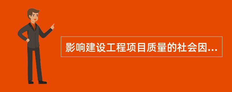 影响建设工程项目质量的社会因素，主要有（）。