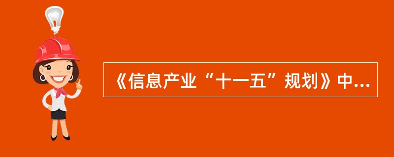 《信息产业“十一五”规划》中，进一步加强信息基础设施建设的内容有（）。