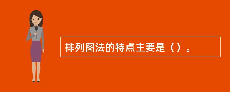 排列图法的特点主要是（）。