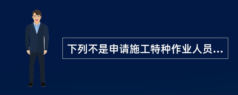 下列不是申请施工特种作业人员应当具备的基本条件的是（）。