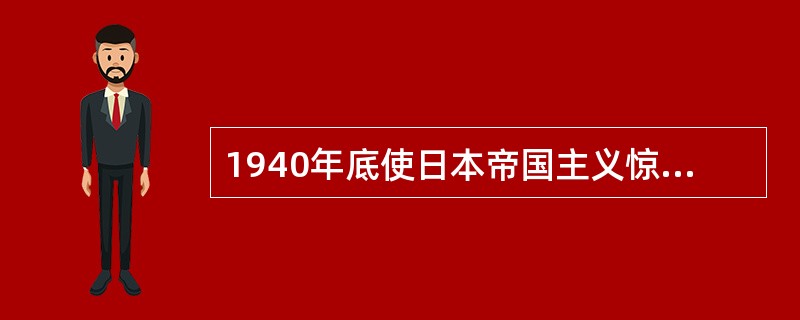 1940年底使日本帝国主义惊呼："对华北应有再认识"的战役是（）