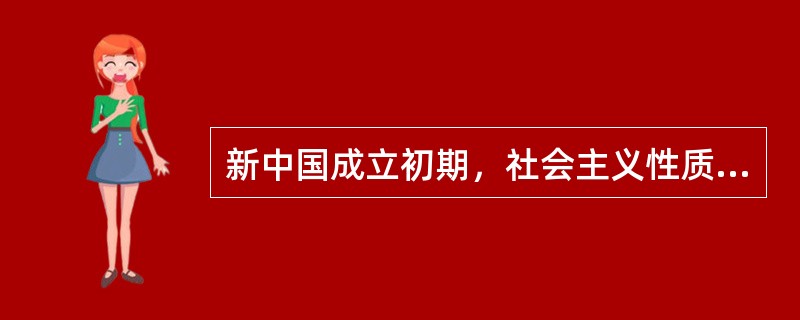 新中国成立初期，社会主义性质的国营经济的主要来源是（）