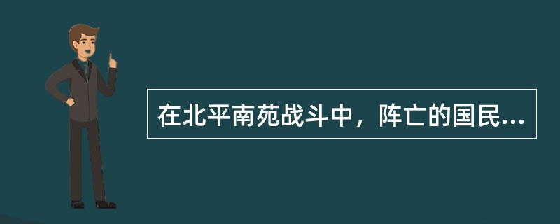 在北平南苑战斗中，阵亡的国民党二十九军将领是（）