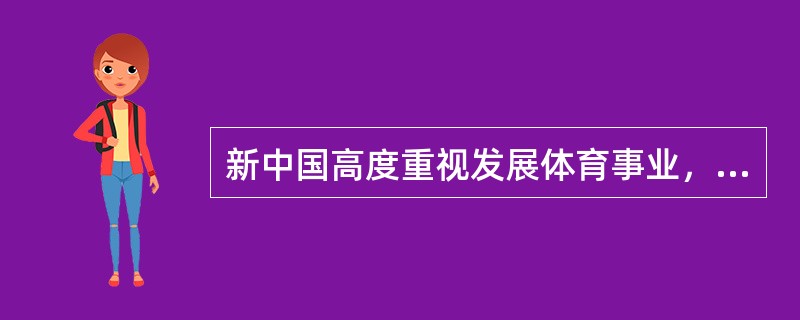 新中国高度重视发展体育事业，提出的指导方针是（）