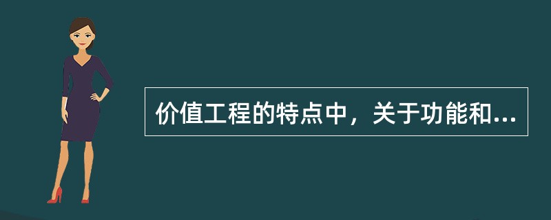 价值工程的特点中，关于功能和成本之间关系错误的阐述是（）。