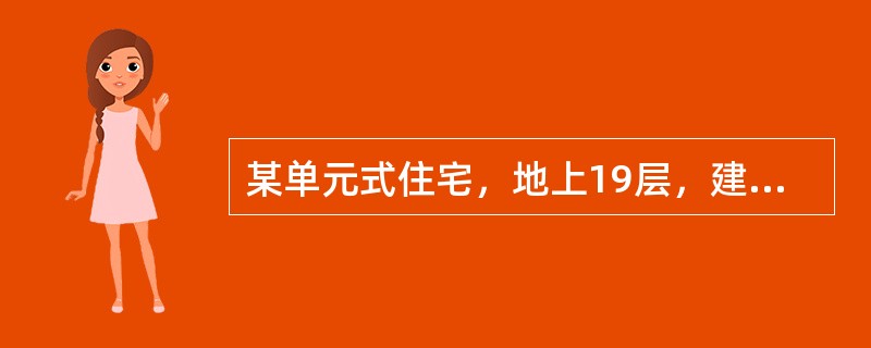 某单元式住宅，地上19层，建筑高度为59m，总建筑面积为15000m2，首层设有