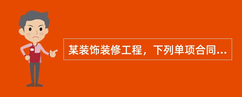 某装饰装修工程，下列单项合同额属于中型工程的是（）万元。