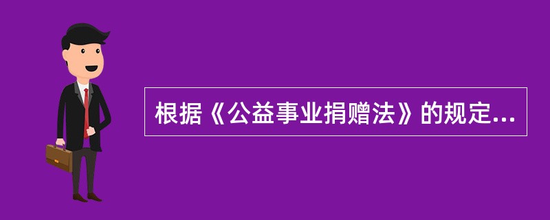 根据《公益事业捐赠法》的规定，以下可以成为公益捐赠受赠人的是（）。