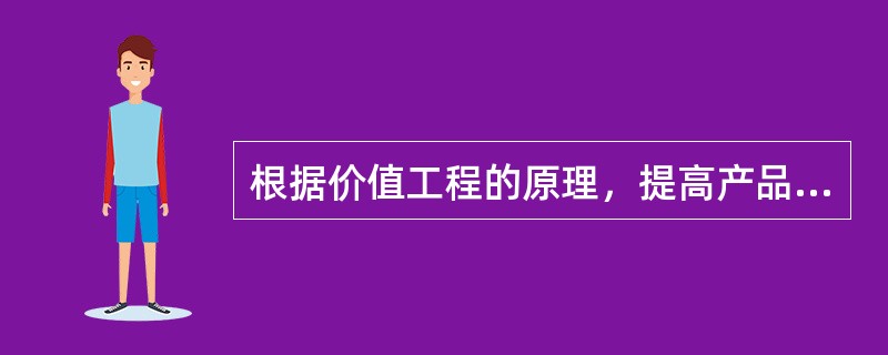 根据价值工程的原理，提高产品价值最理想的途径是（）