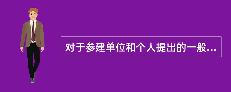 对于参建单位和个人提出的一般设计变更建议，设计单位（）。