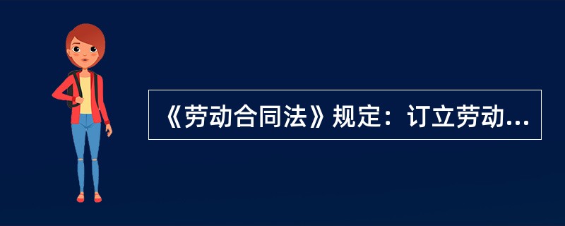 《劳动合同法》规定：订立劳动合同，应当遵循()的原则。