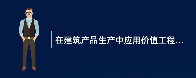 在建筑产品生产中应用价值工程原理时，应（）。