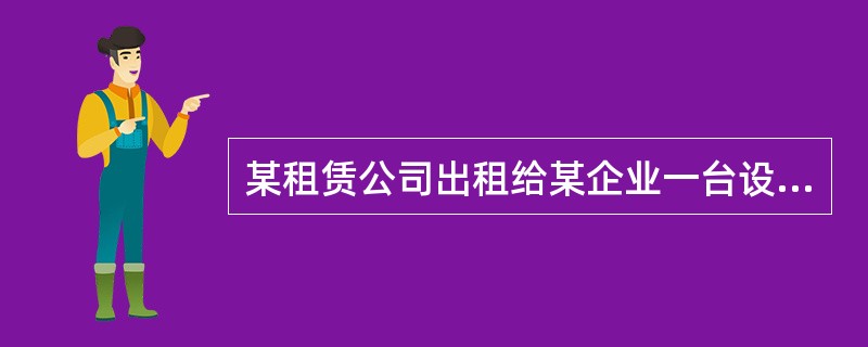 某租赁公司出租给某企业一台设备，年租金按年金法计算，折现率为12%，租期为5年，