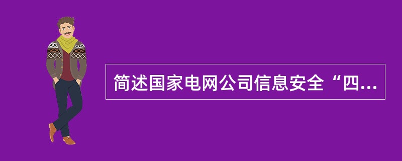 简述国家电网公司信息安全“四不放过”的原则。