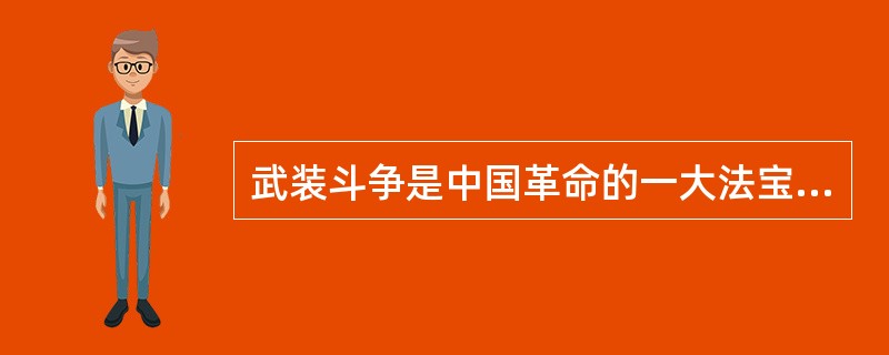 武装斗争是中国革命的一大法宝，也是中国革命的一个基本特点，这是因为（）