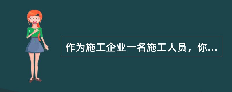 作为施工企业一名施工人员，你的安全职责是什么？