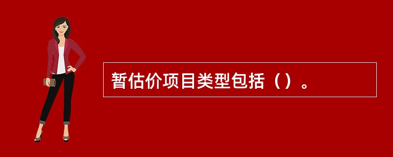 暂估价项目类型包括（）。