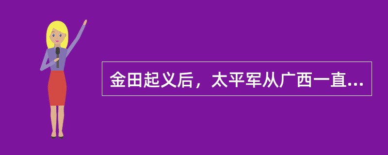 金田起义后，太平军从广西一直打到江苏，其间经过的省份有（）