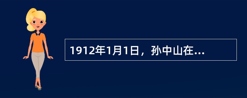 1912年1月1日，孙中山在（）宣誓就职，宣告中华民国正式成立