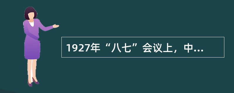 1927年“八七”会议上，中共提出了开展土地革命的方针（）