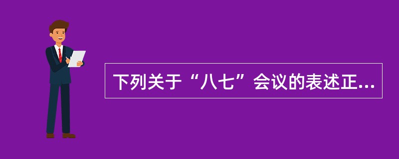 下列关于“八七”会议的表述正确的是（）