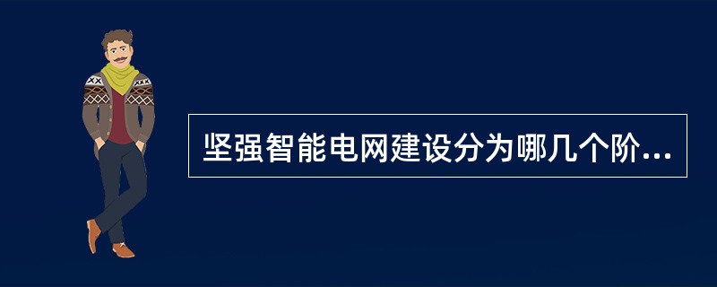 坚强智能电网建设分为哪几个阶段？