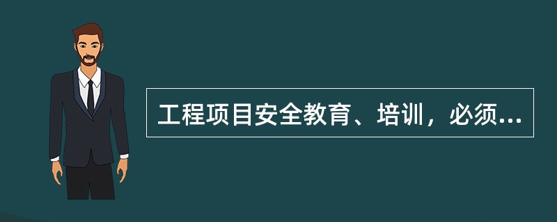 工程项目安全教育、培训，必须使所有施工人员熟练掌握（）等现场急救方法和消防器材的