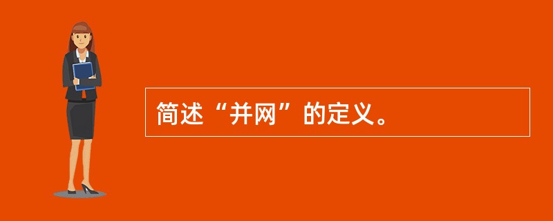 简述“并网”的定义。