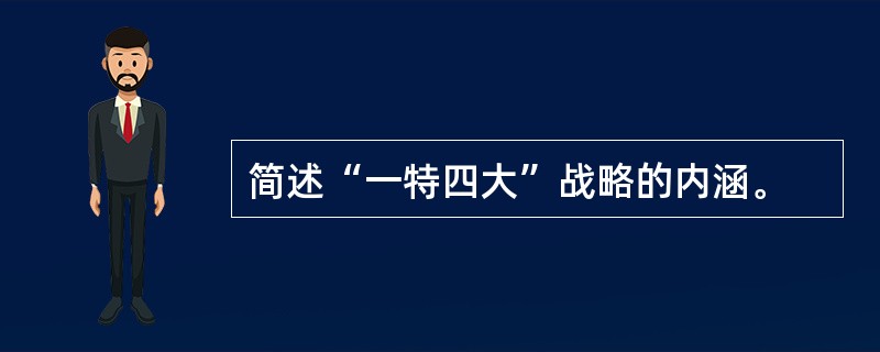 简述“一特四大”战略的内涵。