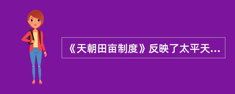 《天朝田亩制度》反映了太平天国领导者想建立的理想社会的特征是（）