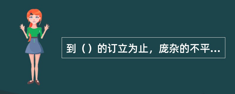 到（）的订立为止，庞杂的不平等条约体系已宣告中国半殖民地社会的完全形成。