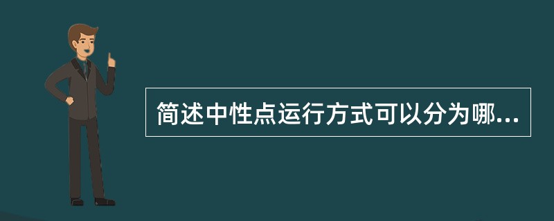 简述中性点运行方式可以分为哪几类。