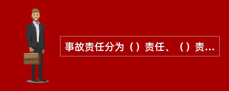 事故责任分为（）责任、（）责任、（）责任和（）责任。