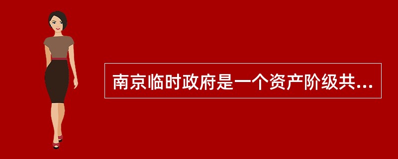 南京临时政府是一个资产阶级共和国性质的革命政权，表现在（）