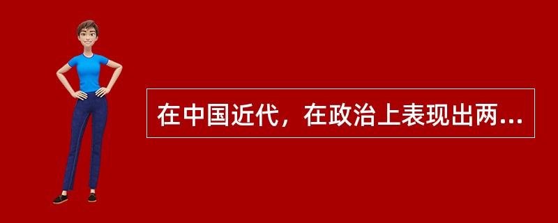 在中国近代，在政治上表现出两面性的阶级是（）