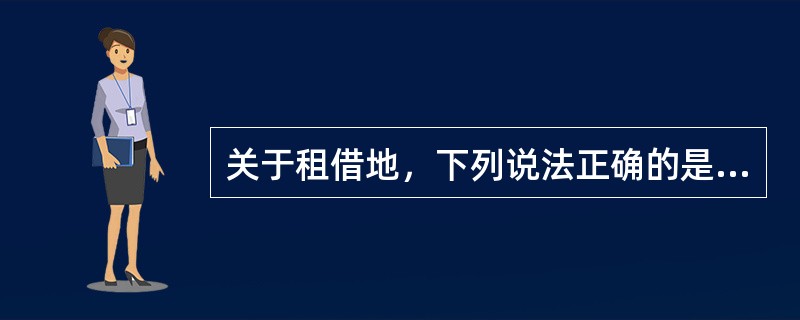 关于租借地，下列说法正确的是（）