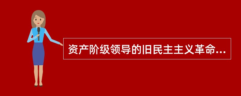 资产阶级领导的旧民主主义革命连连失败的结果说明（）