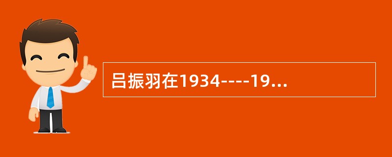 吕振羽在1934----1937年出版的史学著作有（）。