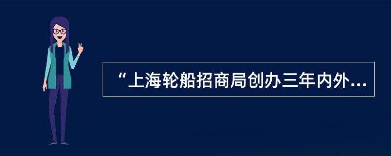 “上海轮船招商局创办三年内外轮就损失1300万两，湖北官办织布局开办后，江南海关