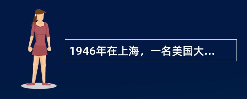 1946年在上海，一名美国大兵打死了一名中国黄包车夫，中国司法当局却无权对其治罪