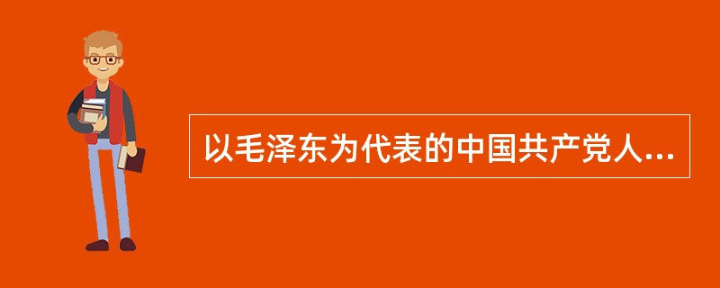 以毛泽东为代表的中国共产党人是如何探索和开辟中国革命新道路的？