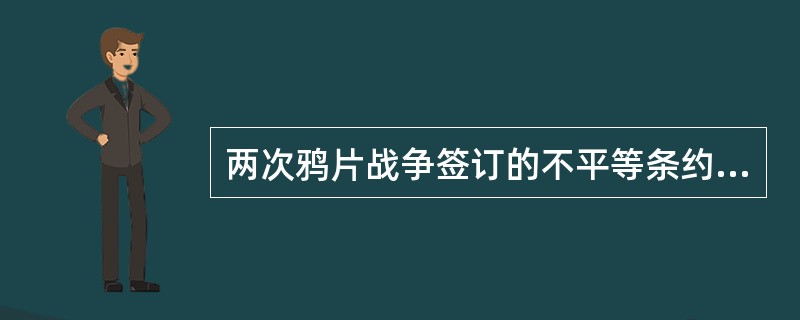 两次鸦片战争签订的不平等条约相同的内容不包括（）