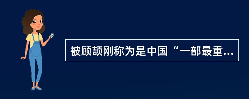 被顾颉刚称为是中国“一部最重要的工具书，也是中西交通史的开山之作”的著作是（）。