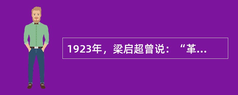 1923年，梁启超曾说：“革命成功将近十年……觉得社会文化是整套的，要拿旧心理运