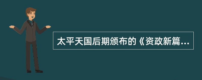 太平天国后期颁布的《资政新篇》是由洪秀全提出的。