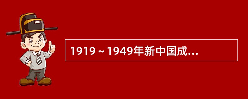 1919～1949年新中国成立以前，中国社会的最主要矛盾是（）