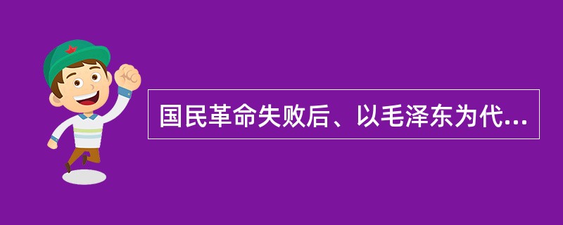国民革命失败后、以毛泽东为代表的中国共产党人逐步将革命的重心（）